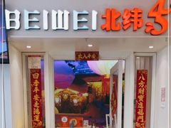 -北大荒人•新东北菜(青岛银座店)