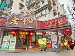 -老半斋(福州路店)