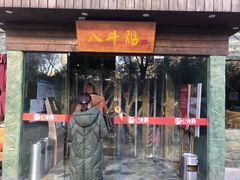 门面-八斗鸡·湘土菜(国贸店)
