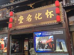 门面-怀化名堂(正清路店)