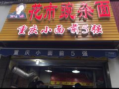 门面-花市豌杂面(民生路店)