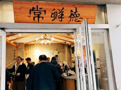 -常鲜德乐购迎桂馒头店(麻巷公寓店)