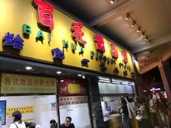 门面-百花传统甜品店(原址店)