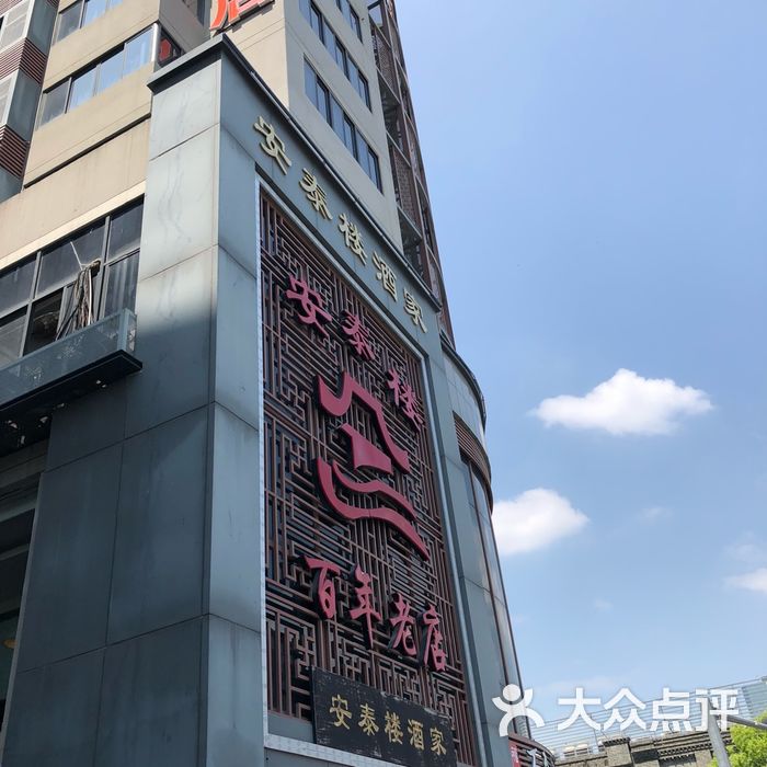 安泰楼酒家