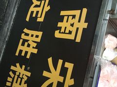 iphone_upload_pic-定胜糕小店-蒋顺发