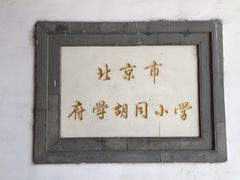 -北京市府学胡同小学