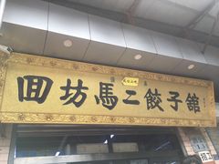 门面-回坊马二饺子馆