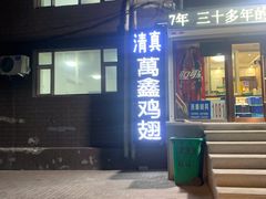 -万鑫鸡翅