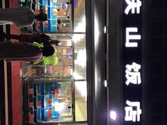 -北戴河庆山饭店·海鲜砂锅粥(北戴河黑石路店)