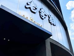 -老李家土菜馆·安吉地标美食