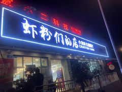 门面-辣螃铠盆盆蟹大排档(总店)