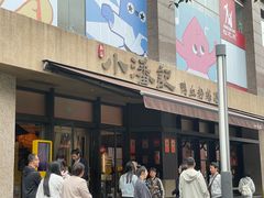 -小潘记鸭血粉丝汤