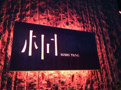 -桐寿司Sushi Tong