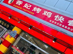 -香妃烤鸡(西单店)