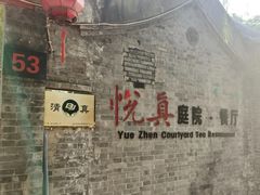 -悦真雅院·四合院·清真私房菜(雍和宫店)