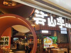 -芸山季·云南野生菌火锅(宝能环球汇店)