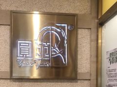 -圆苑(静安寺店)