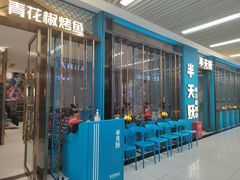门面-半天妖烤鱼(物美沁山水店)