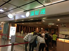 -添好运点心专门店(中环IFC店)
