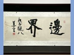 -龙美术馆(西岸馆)