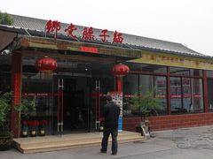 -乡党臊子面(丰庆公园店)