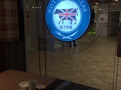 -诺丁牛排披萨自助餐厅(汕头苏宁店)