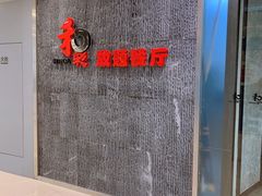 -和彩放题餐厅(酒仙桥店)