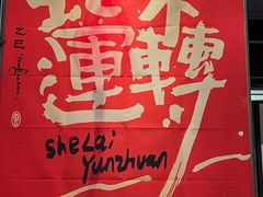 -巴蜀风月·聚会团建·生日宴(宝安店)
