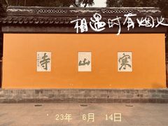 -山塘街