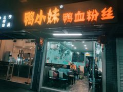 -鸭小妹鸭血粉丝(老门东店)