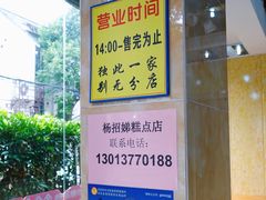 大堂-杨招娣糕点(装驾桥巷店)