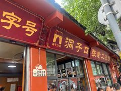 -洞子口张老二凉粉(文殊院店)