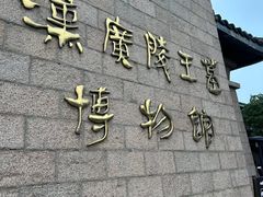 -汉陵苑