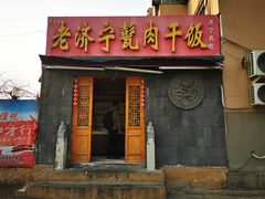 门面-老济宁甏肉干饭(凌云路店)