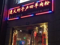 门面-遵义虾子卢四羊肉粉(大沽路店)
