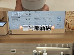 -Yee3·三号椰(南桥百联店)