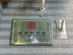 -年记·兴顺斋 牛街清真熟食小吃店