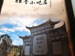 -88号小吃店·经典云南菜·地道纳西美食