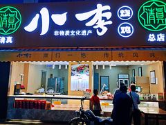 -小李烧鸡(西北角总店)
