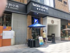 -瑞幸咖啡(半里花海生活广场店)