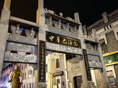 -中华巴洛克风情街