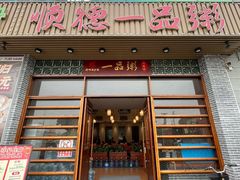 -顺德一品粥·20年凤城老字号(芳村店)