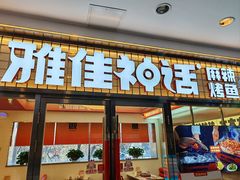 -雅佳神话·麻辣烤鱼(新街口店)