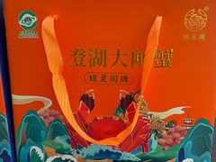 -阳澄湖大闸蟹·琼灵阁牌品牌连锁(吴中总店)