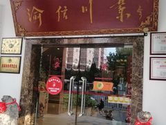 门面-渝信川菜(工体店)