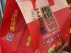 -津悦·正阳春烤鸭(红旗南路店)