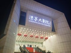 -辽宁大剧院