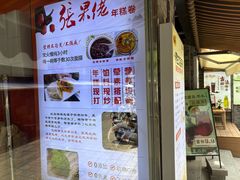 -张果佬年糕卷(科巷店)