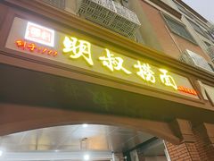 门面-明叔捞面