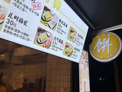 -卞姐蛋饼(陕西南路店)